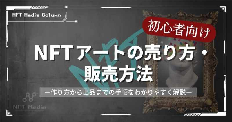NFTアート 売り方 販売・出品方法