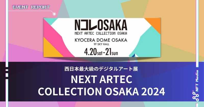Nコレ大阪 2024 イベントレポート
