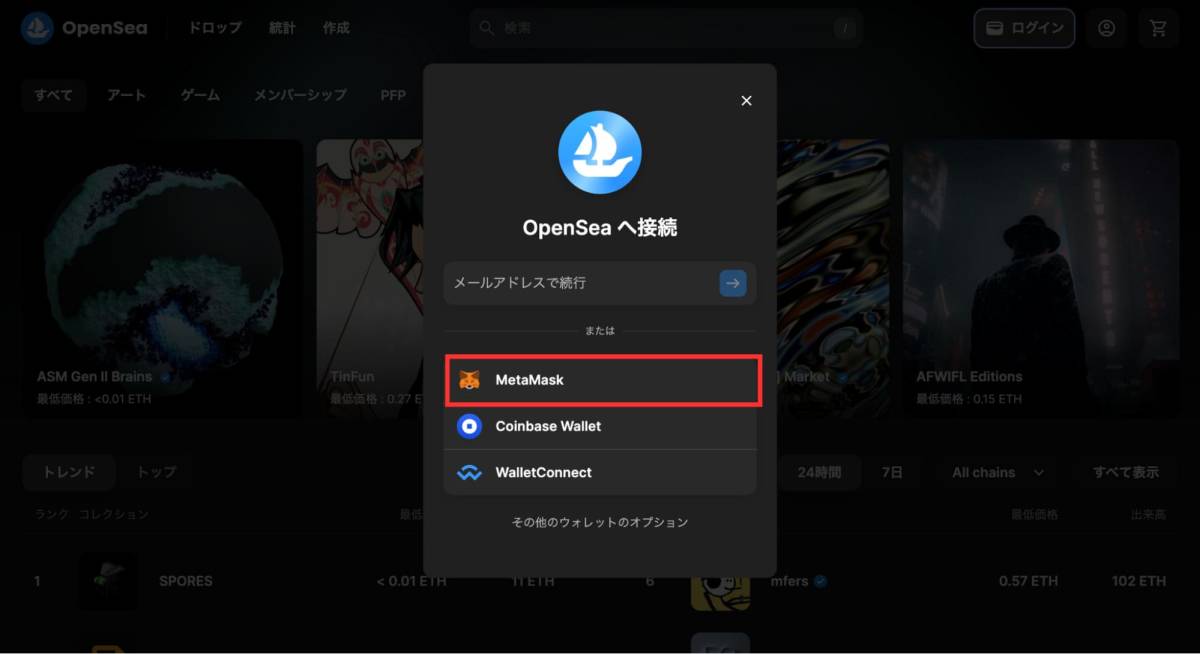 OpenSea ウォレット選択