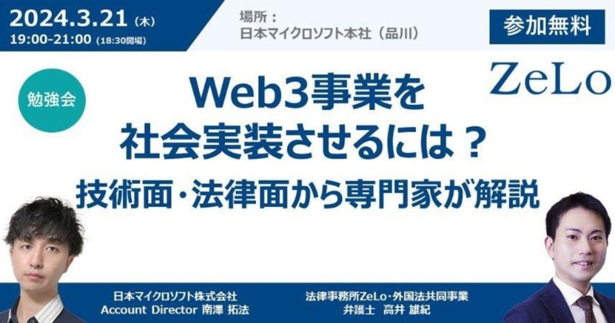 「Web3事業を社会実装させるには？技術面・法律面から専門家が解説」概要
