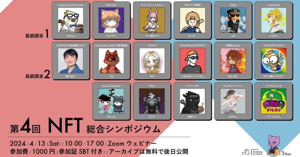 第4回NFT総合シンポジウム