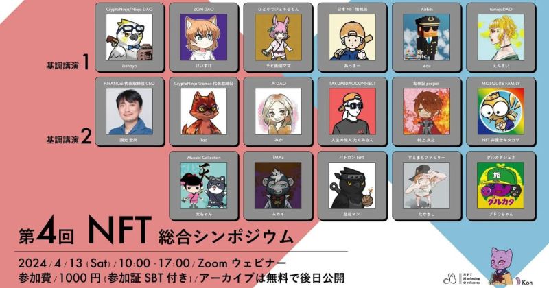 第4回NFT総合シンポジウム