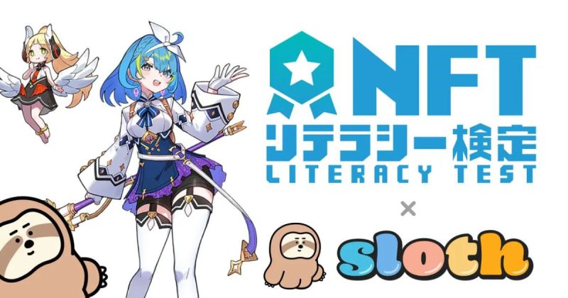 NFTリテラシー検定 sloth