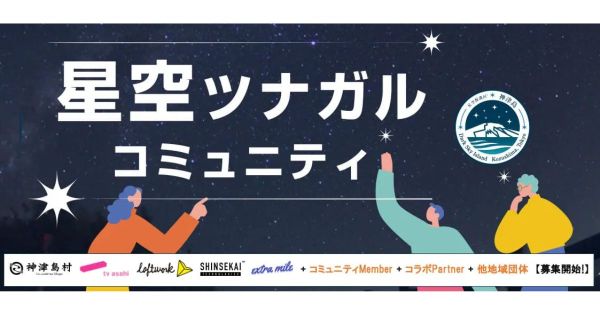 星空ツナガルコミュニティ