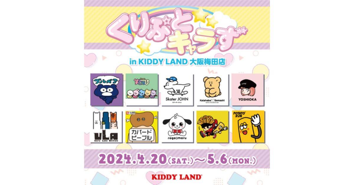 NFTクリエイターPOP UPイベント「くりぷとキャラず POP UP in キデイランド大阪梅田店」開催決定!