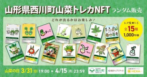 山菜トレカNFT
