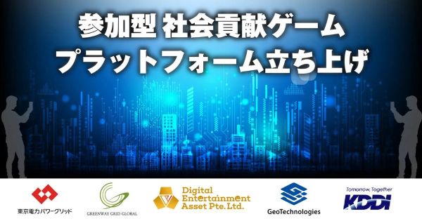 DEA 参加型社会貢献ゲーム 東電PG GGG ジオテクノロジーズ KDDI