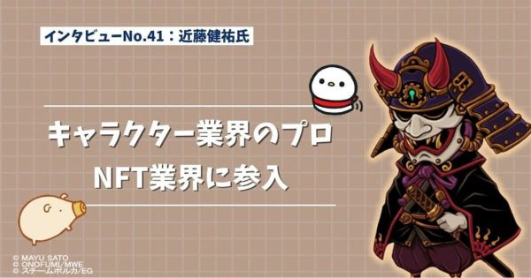 近藤健祐 キャラクタービジネス NFT