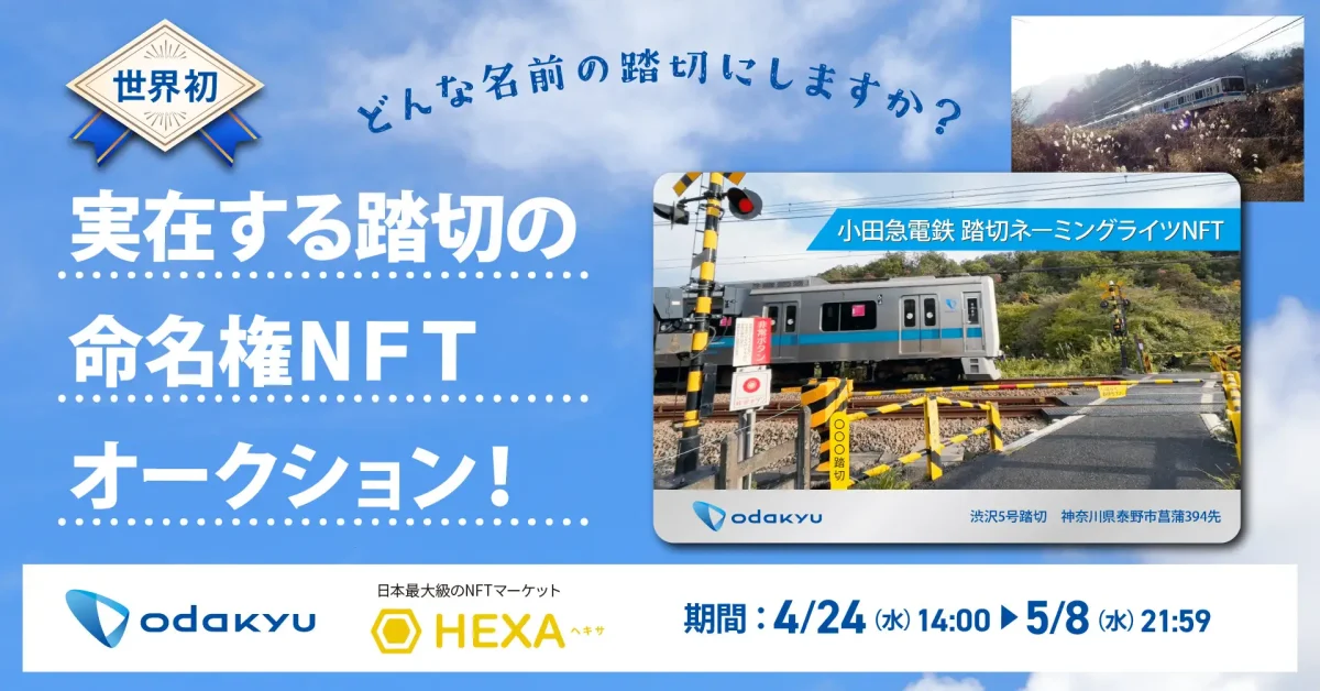 世界初!NFTマーケットのHEXA(ヘキサ)が、小田急電鉄に実在する踏切の「ネーミングライツNFT」を1,000円からオークション販売!