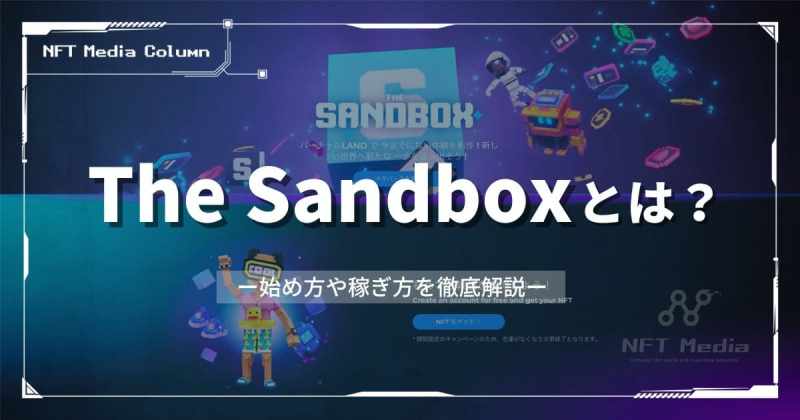 The Sandboxとは