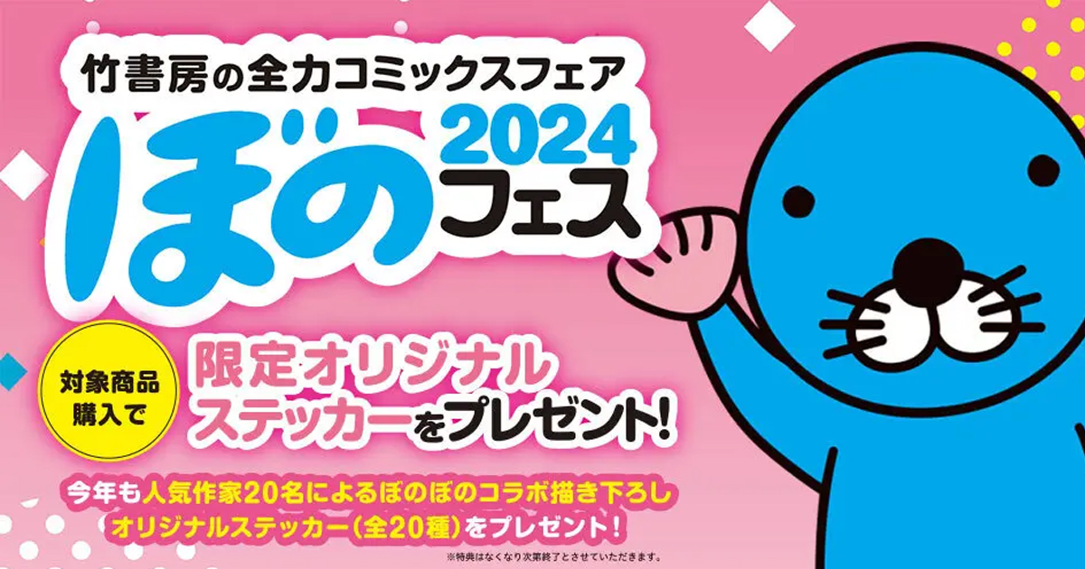 4月下旬より「ぼのフェス2024」が全国の書店にて開催!コミックス購入で20種類の描き下ろしステッカーをプレゼント