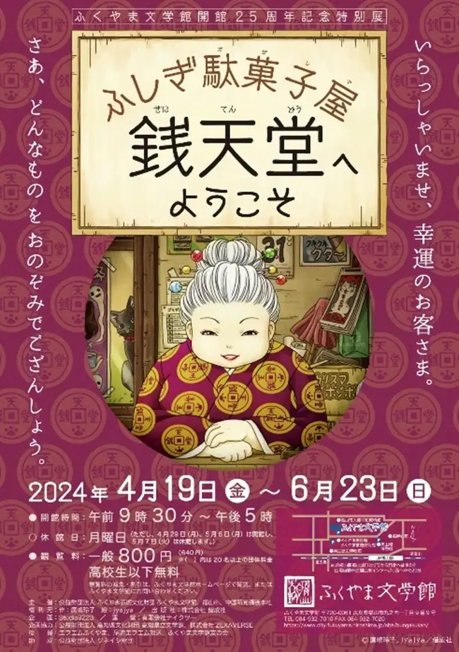 「ふしぎ駄菓子屋 銭天堂へようこそ」にて展覧会限定の駄菓子おみくじNFTカードをプレゼント!