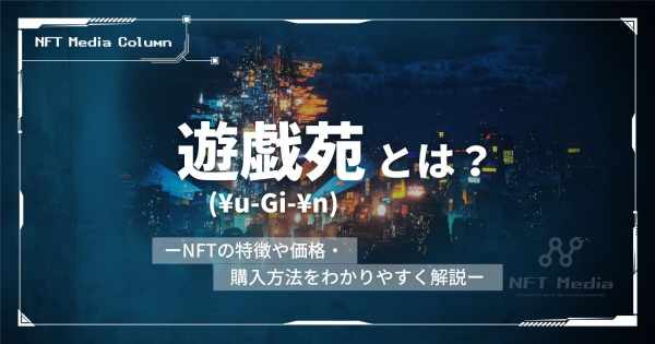 遊戯苑とは ￥u-Gi-¥n