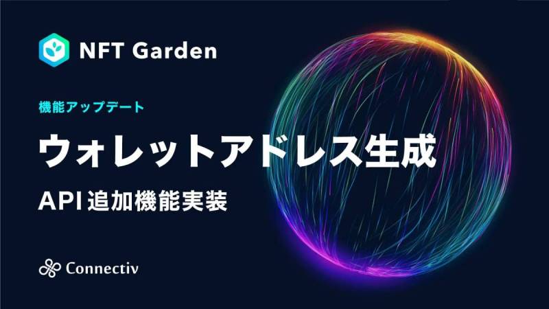NFT Garden API ウォレット生成