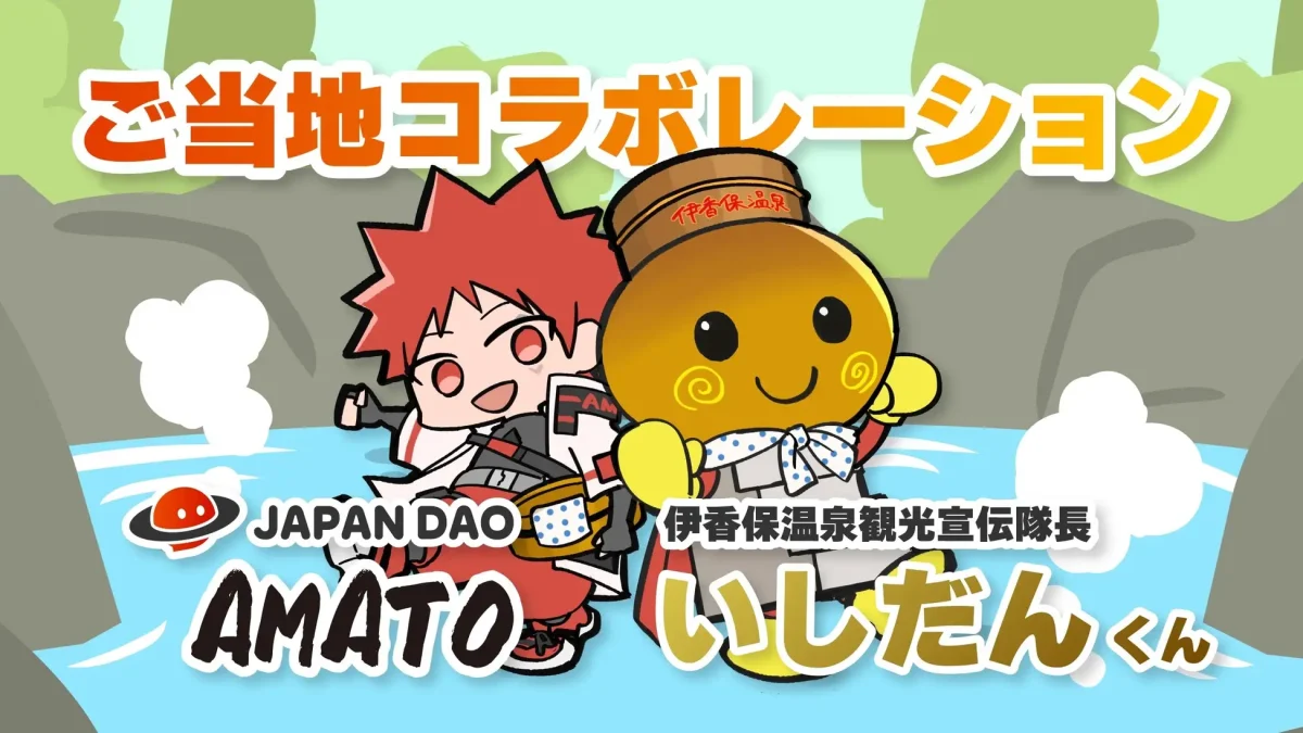 JAPAN DAO、ご当地コラボレーションで地域活性化!群馬県・渋川市の魅力を発信