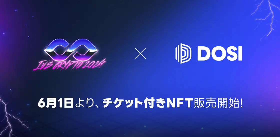 【LINE NEXT】デジタル・コマース「DOSI」、日本最大級のクリプトカンファレンス「IVS Crypto 2024 KYOTO」のチケット付きNFTを6月1日より販売