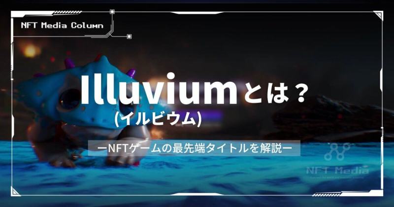 Illuvium イルビウムとは