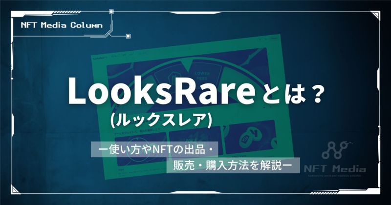 LooksRareとは