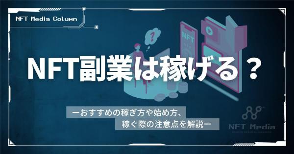 NFT 副業 稼げる