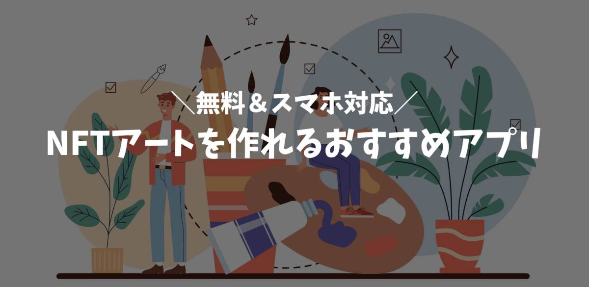 NFTアート アプリ 作り方