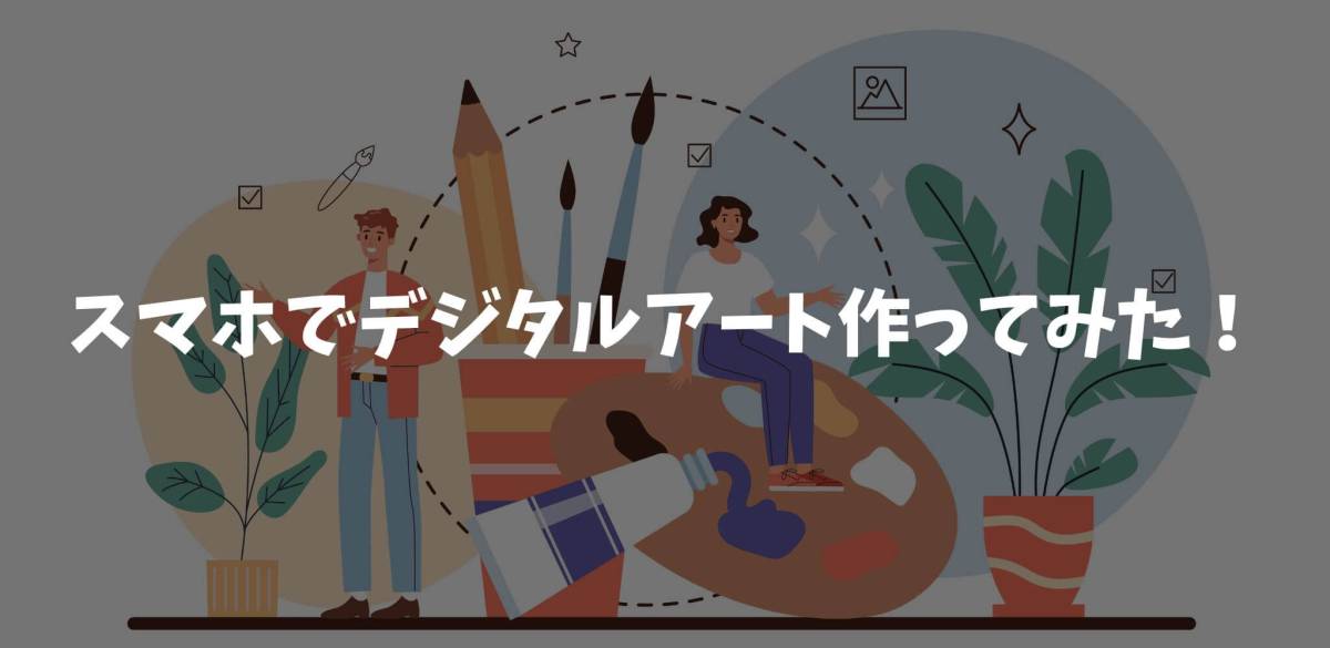 NFTアート スマホ 作ってみた