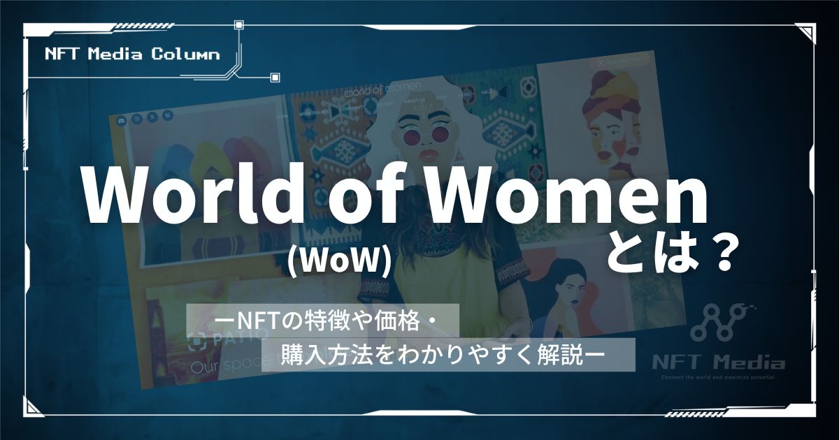 World of Women(WoW)とは？NFTの特徴や価格・購入方法をわかりやすく解説