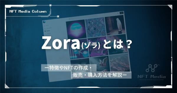 Zoraとは NFT