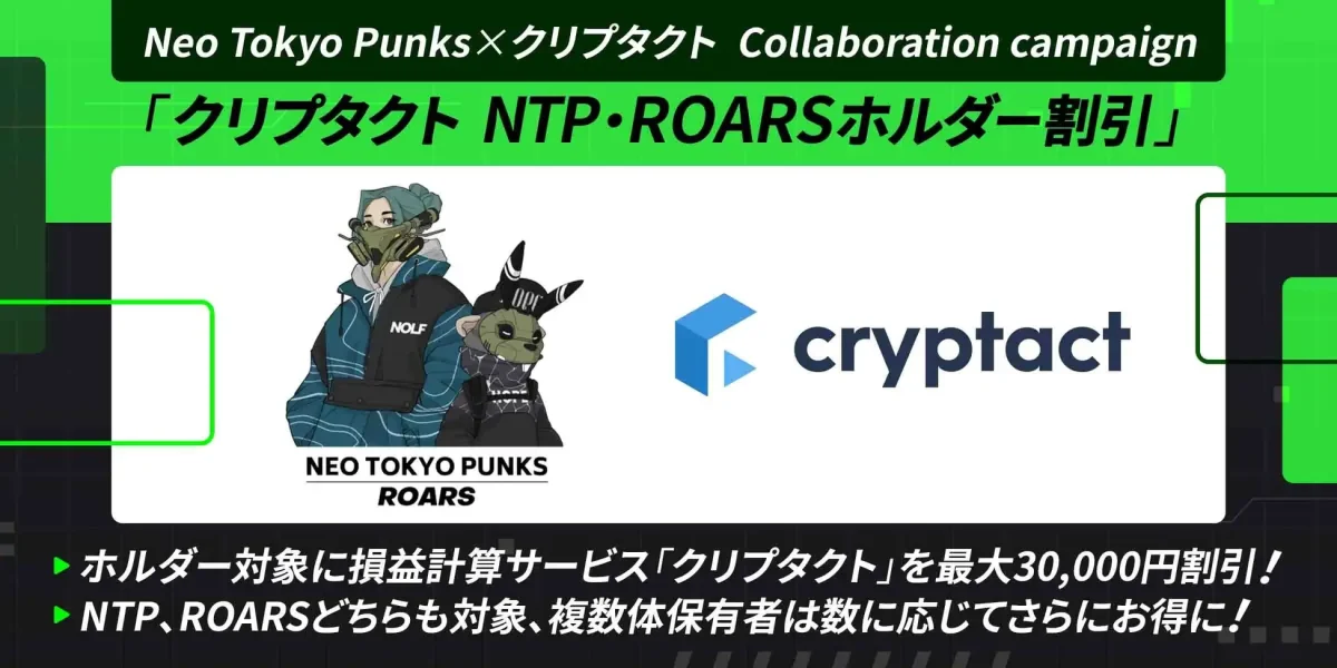 Neo Tokyo Punks×クリプタクトコラボキャンペーン 「クリプタクト NTP・ROARSホルダー割引」を開始【NTP、ROARSどちらも対象、複数体保有者は保有数に応じてさらにお得に!】