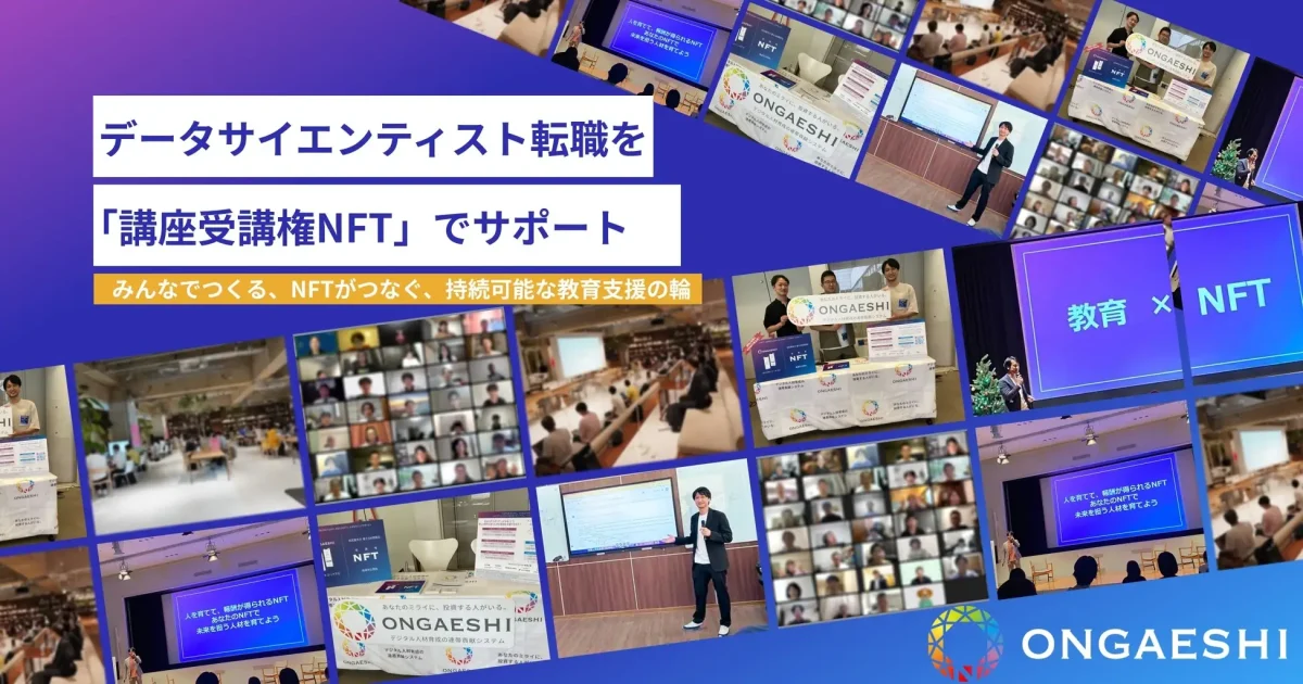 NFT活用でデータサイエンティスト不足解消へ。先行講座では内定獲得率40%!学んで転職をサポートする「講座受講権NFT」販売開始