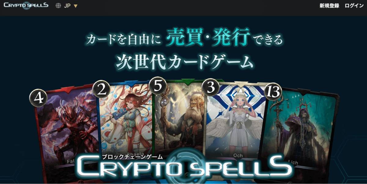 クリプトスペルズ