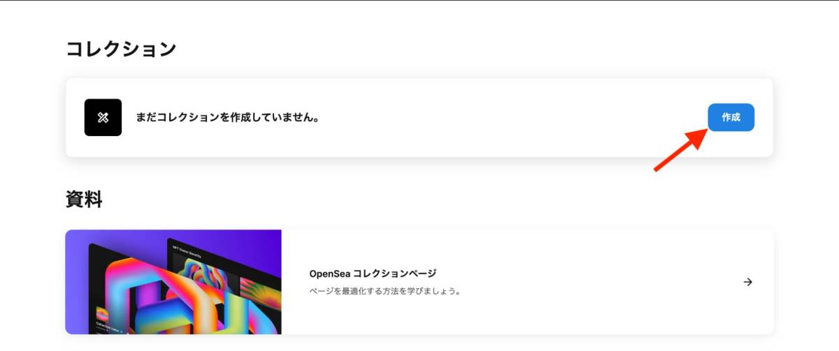 OpenSea NFT 出品方法④