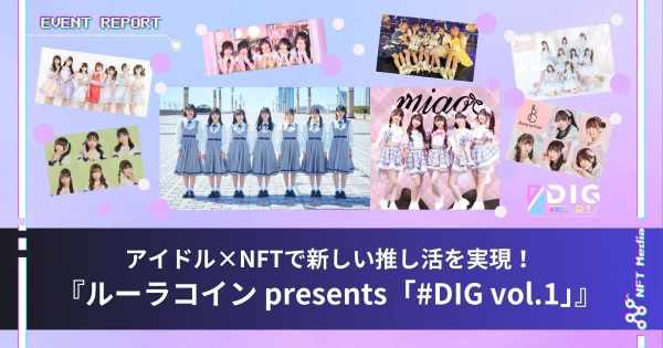 ルーラコインDIG イベントレポート