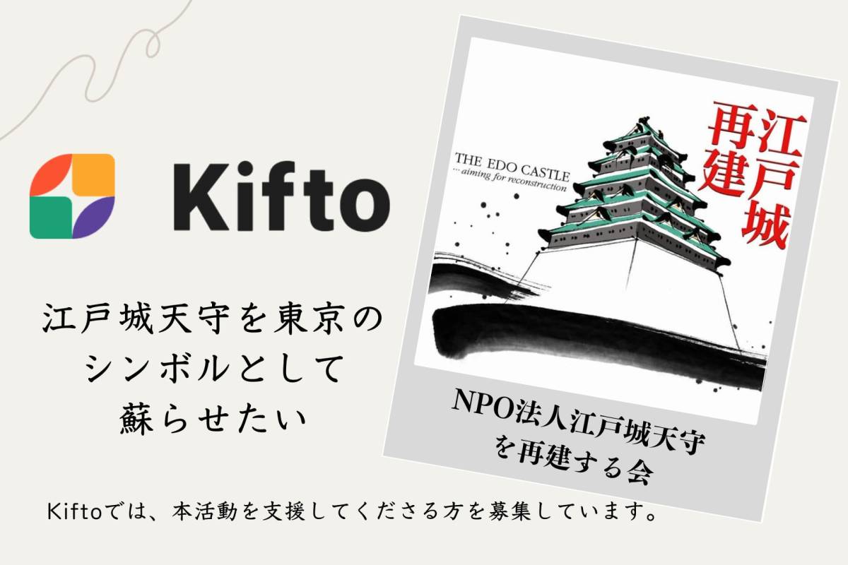 【Kifto(キフト)へ掲載決定!】「江戸城天守を東京のシンボルとして蘇らせたい」という思いを共有する人たちが集う”NPO法人 江戸城天守を再建する会”Kiftoで寄付募集開始