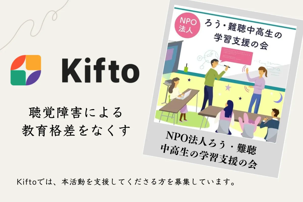 【NFT×寄付】"聴覚障害による教育格差をなくす"ろう・難聴の中学生・高校生の学びをサポートするNPO法人ろう・難聴中高生の学習支援の会、NFT寄付サービス「Kifto」にて寄付の募集を開始。