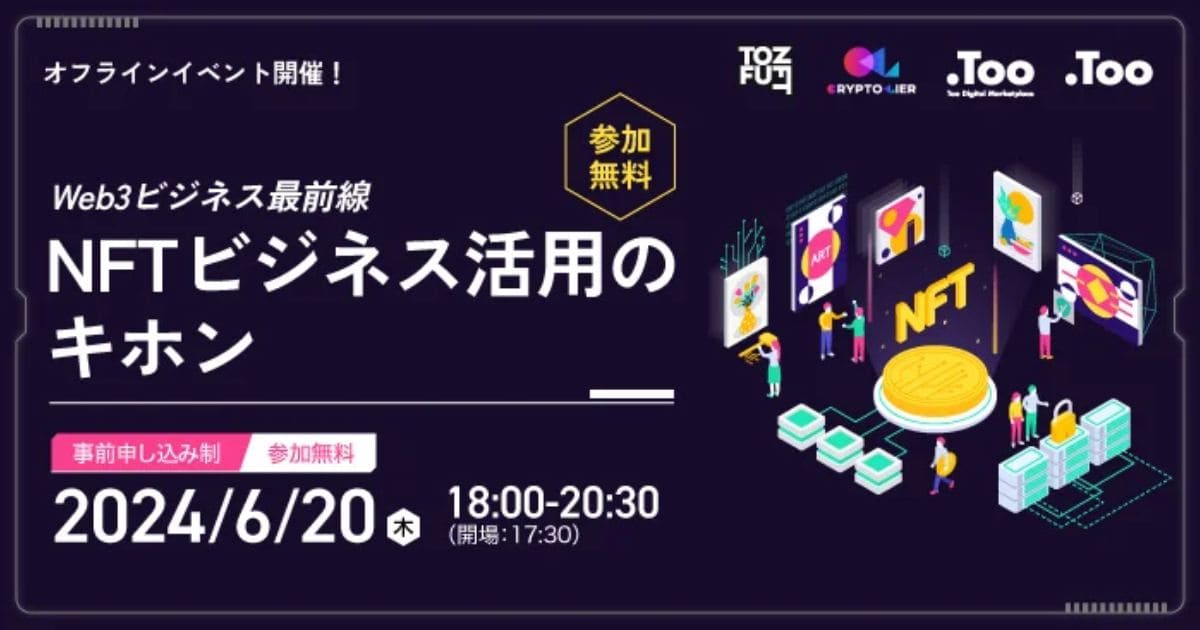 「Web3ビジネス最前線:NFTビジネス活用のキホン」を2024年6月20日(木)にリアル開催