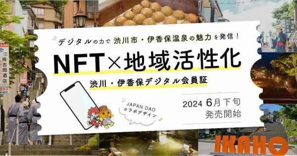 NFT 群馬県渋川市 伊香保