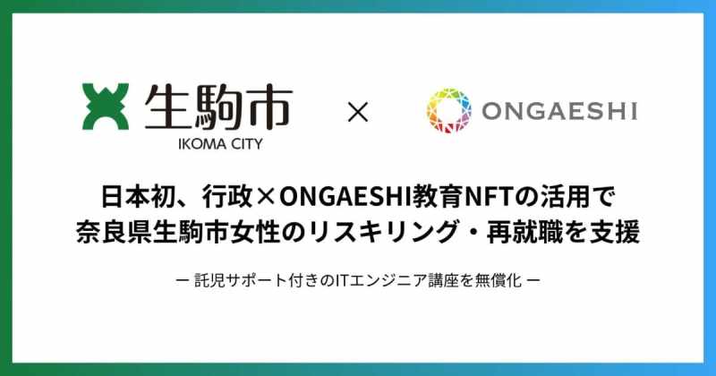 生駒 ONGAESHI 教育NFT