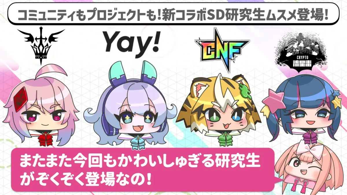 ブロックチェーンゲーム「コインムスメ」、コラボレーションで生まれた新キャラクター「SD(スーパーデフォルメ)研修生ムスメ」第4弾と新たなコラボレーションを発表!