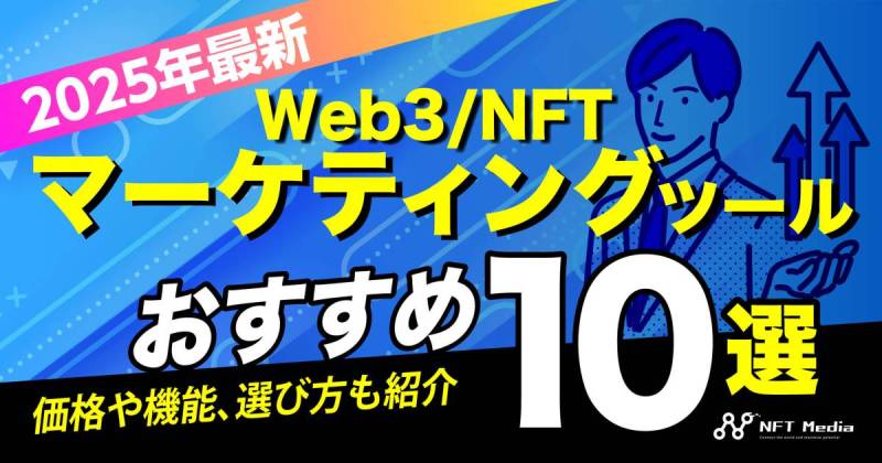 Web3 NFT マーケティングツール おすすめ