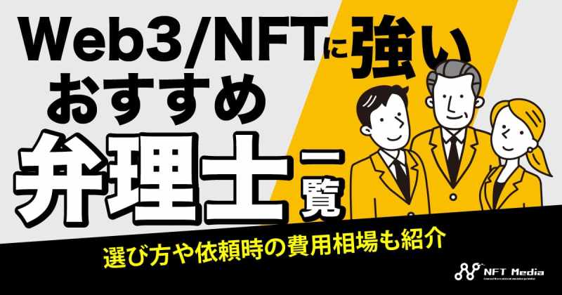 Web3 NFT 弁理士一覧
