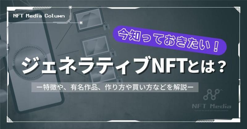 ジェネラティブNFTとは
