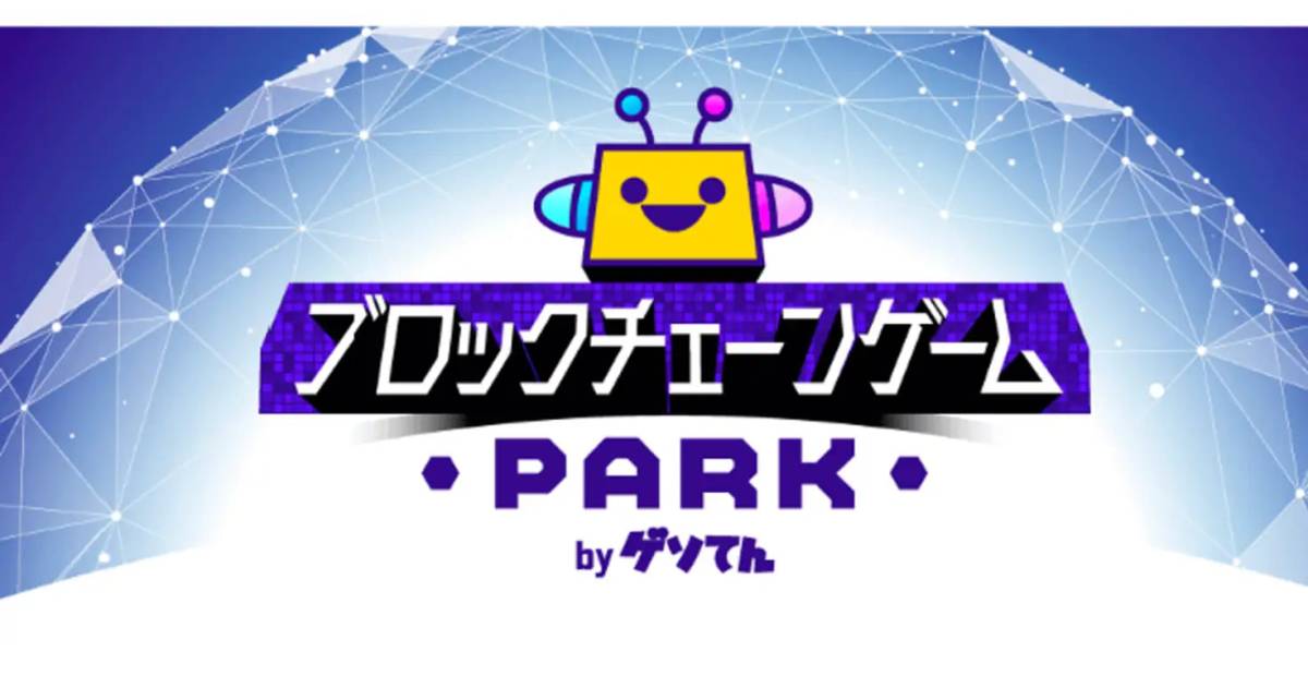 「ゲソてん byGMO」が連携するサービスにブロックチェーンゲームが遊べる「ブロックチェーンゲームPARK」を提供!【GMOメディア】