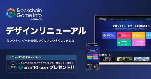 Blockchain Game Info byGMO リニューアル