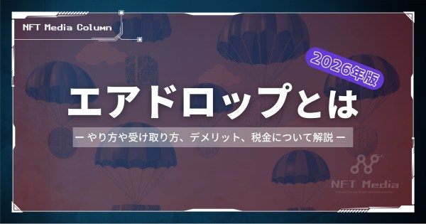 エアドロップとは　仮想通貨　2026年