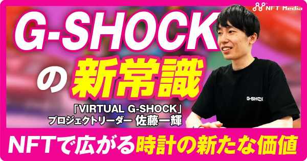 G-SHOCKインタビュー