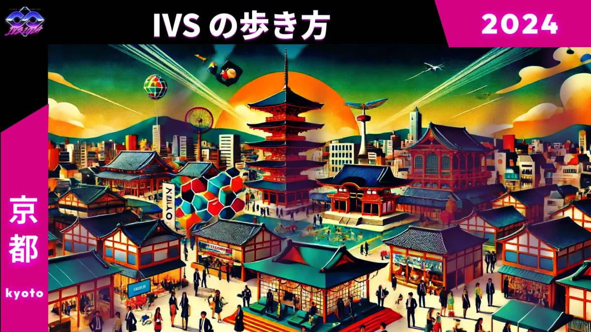 開催目前!IVS2024 KYOTO / IVS Crypto 2024 KYOTOのPRチームがIVSの疑問に答えおすすめを紹介する「IVSの歩き方」 #IVS2024