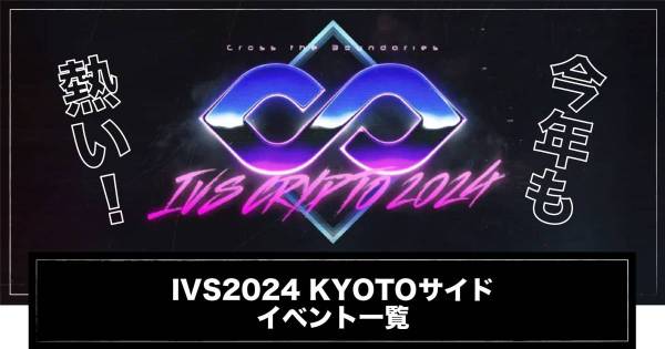 IVS2024京都　サイドイベント一覧