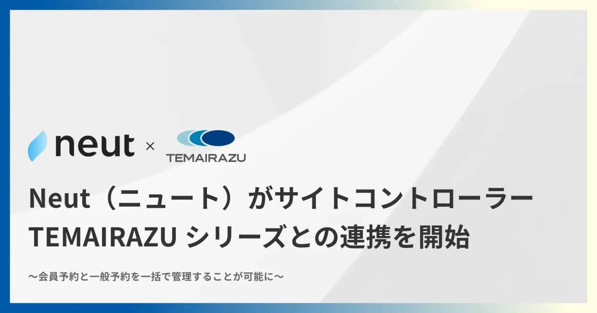 ブロックチェーンを活用したリゾート会員権プラットフォーム「Neut(ニュート)」がサイトコントローラー「TEMAIRAZU」シリーズとの連携を開始