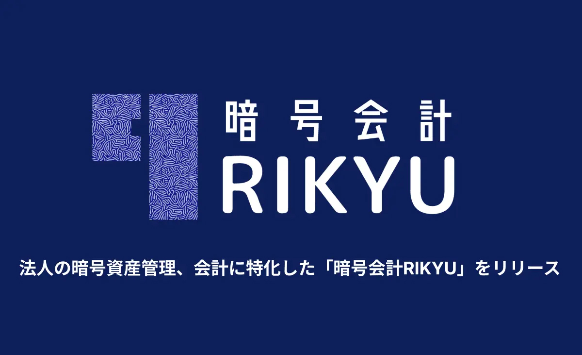 法人の暗号資産会計に特化した「暗号会計RIKYU」を正式リリース