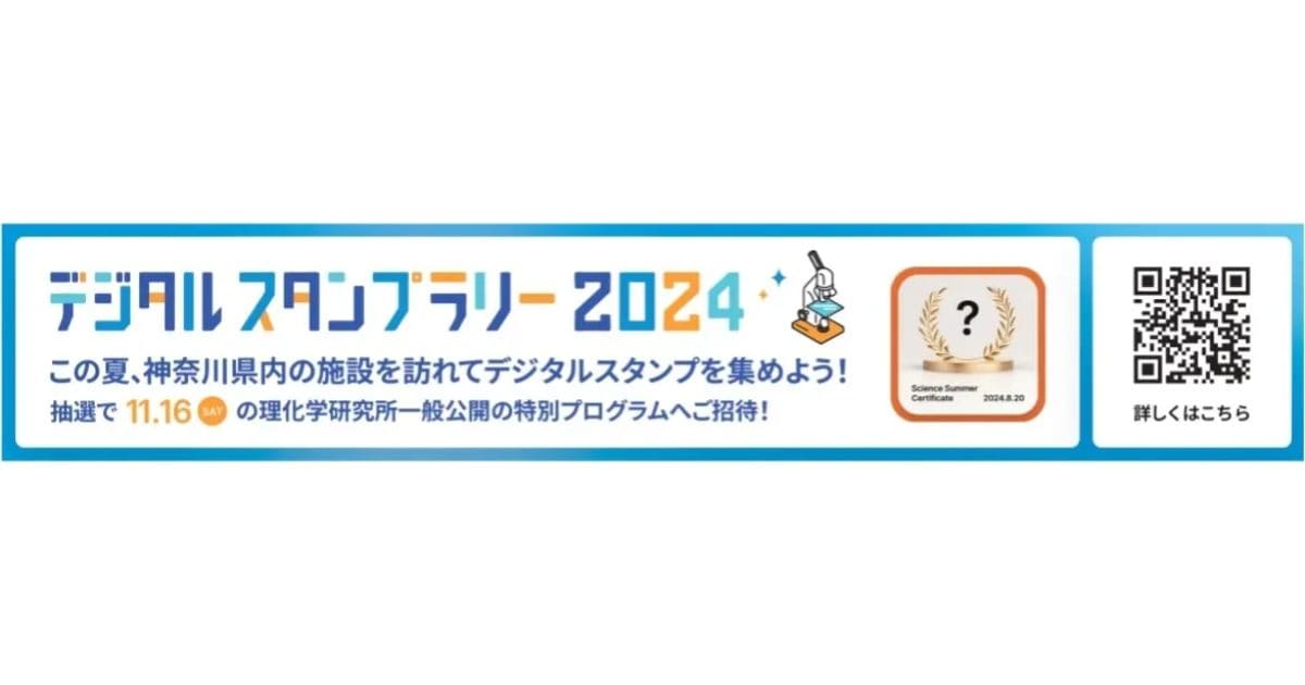 デジタルガレージ、「かながわサイエンスサマー2024」にてNFTを活用した神奈川県の実証事業を開始